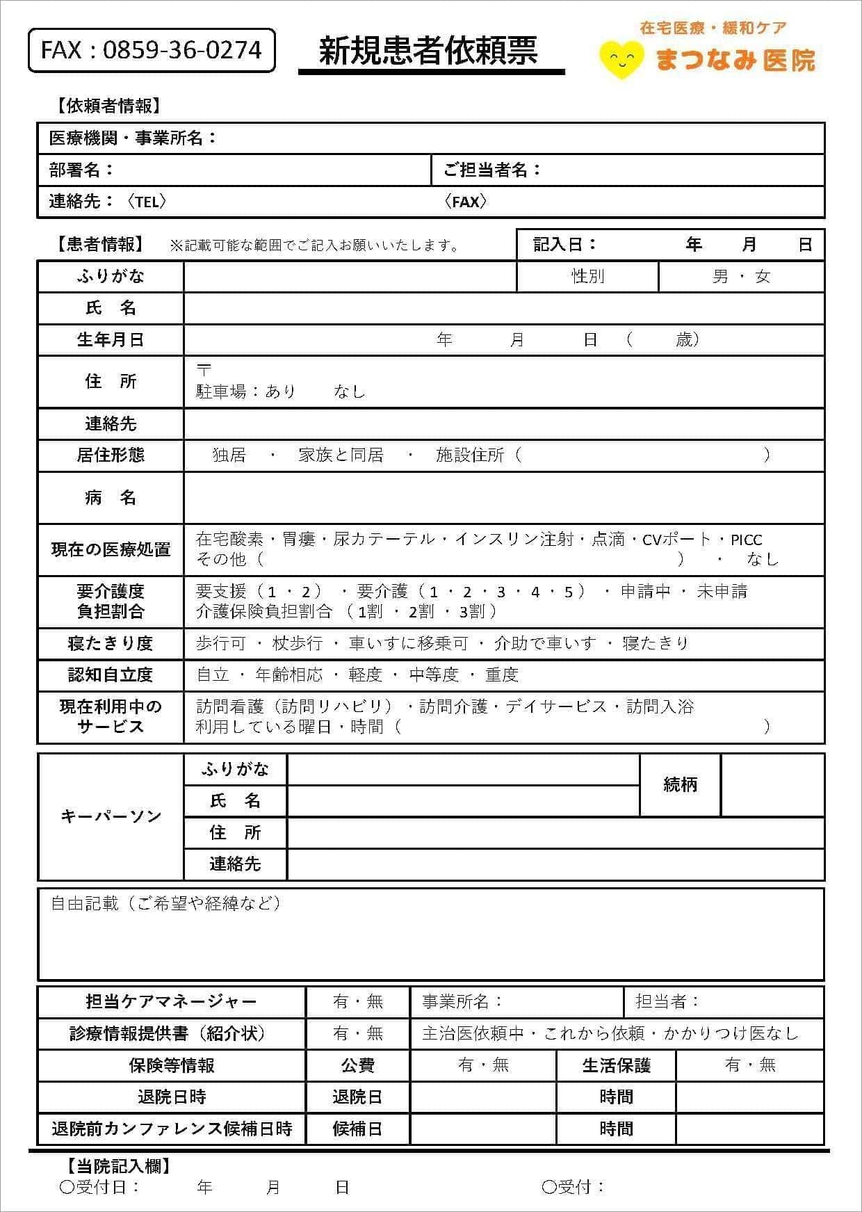 当院への紹介│まつなみ医院